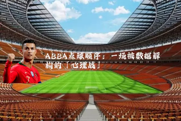 ABBA点球顺序：一场被数据解构的「心理战」