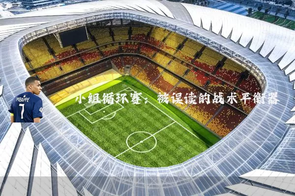 小组循环赛:被误读的战术平衡器