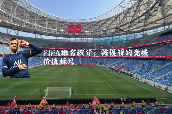 FIFA排名积分:被误解的竞技价值标尺