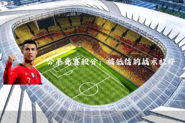 公平竞赛积分：被低估的战术杠杆