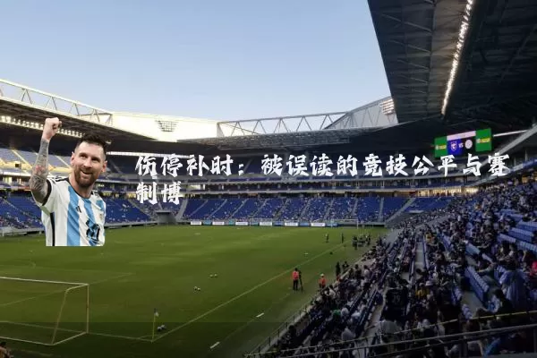 伤停补时：被误读的竞技公平与赛制博弈