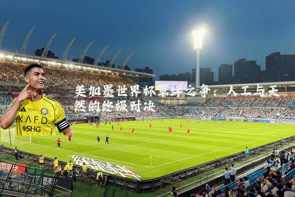 美加墨世界杯草坪之争：人工与天然的终极对决