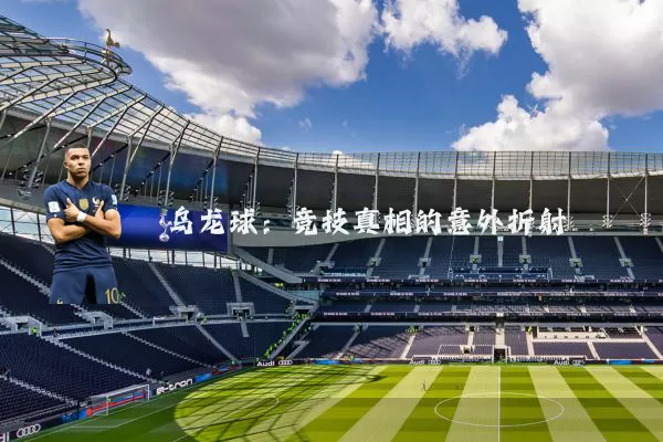 乌龙球：竞技真相的意外折射