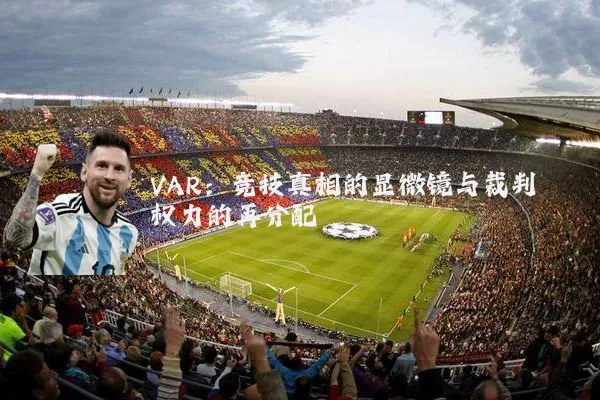 VAR:竞技真相的显微镜与裁判权力的再分配