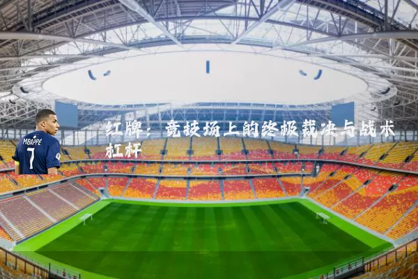 红牌：竞技场上的终极裁决与战术杠杆