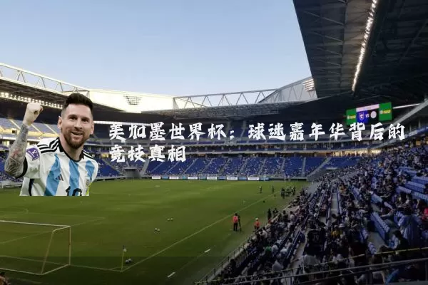 美加墨世界杯：球迷嘉年华背后的竞技真相