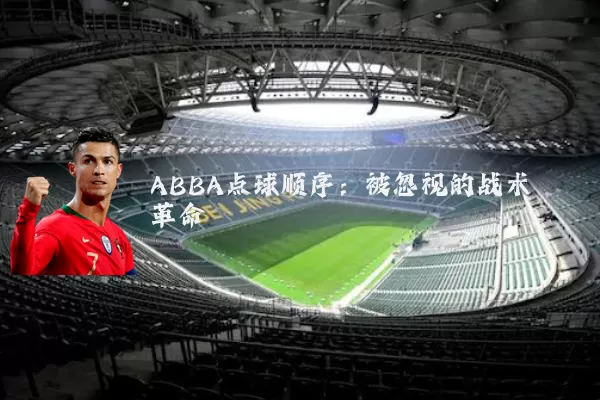 ABBA点球顺序：被忽视的战术革命