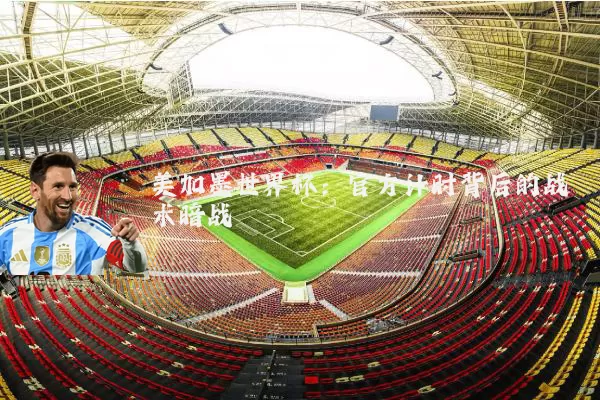美加墨世界杯：官方计时背后的战术暗战
