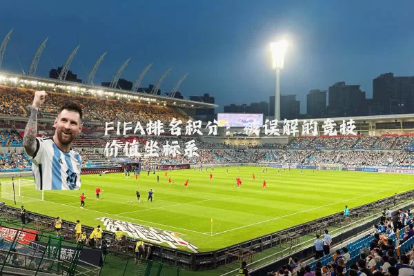 FIFA排名积分：被误解的竞技价值坐标系