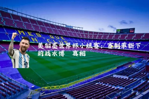 美加墨世界杯小组赛：赛制革新下的战术博弈真相