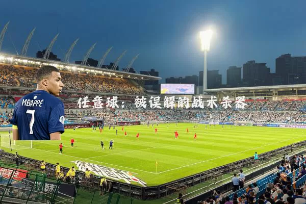 任意球：被误解的战术杀器