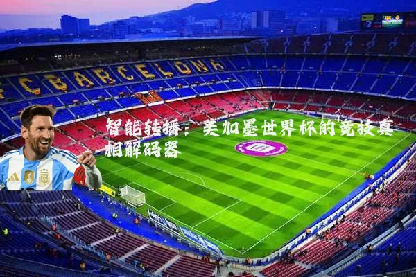 智能转播：美加墨世界杯的竞技真相解码器