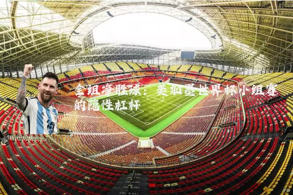 全组净胜球：美加墨世界杯小组赛的隐性杠杆