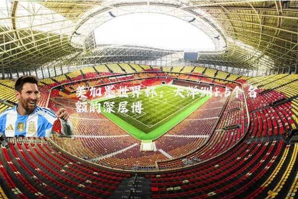 美加墨世界杯：大洋洲1.5个名额的深层博弈