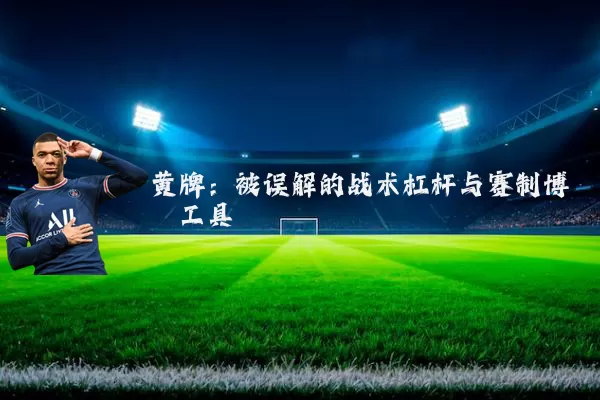 黄牌：被误解的战术杠杆与赛制博弈工具